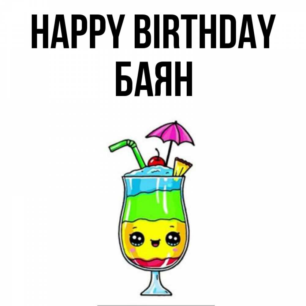 Greetings card с именем, Баян Happy Birthday с зонтиком Greetings with text for free download 