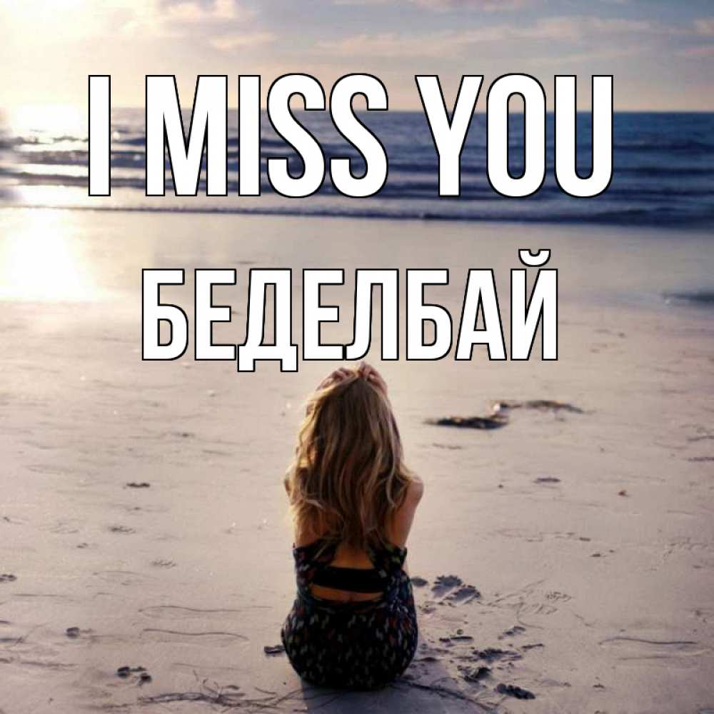 Greetings card с именем, Беделбай I miss you тебя 1 Greetings with text for free download 