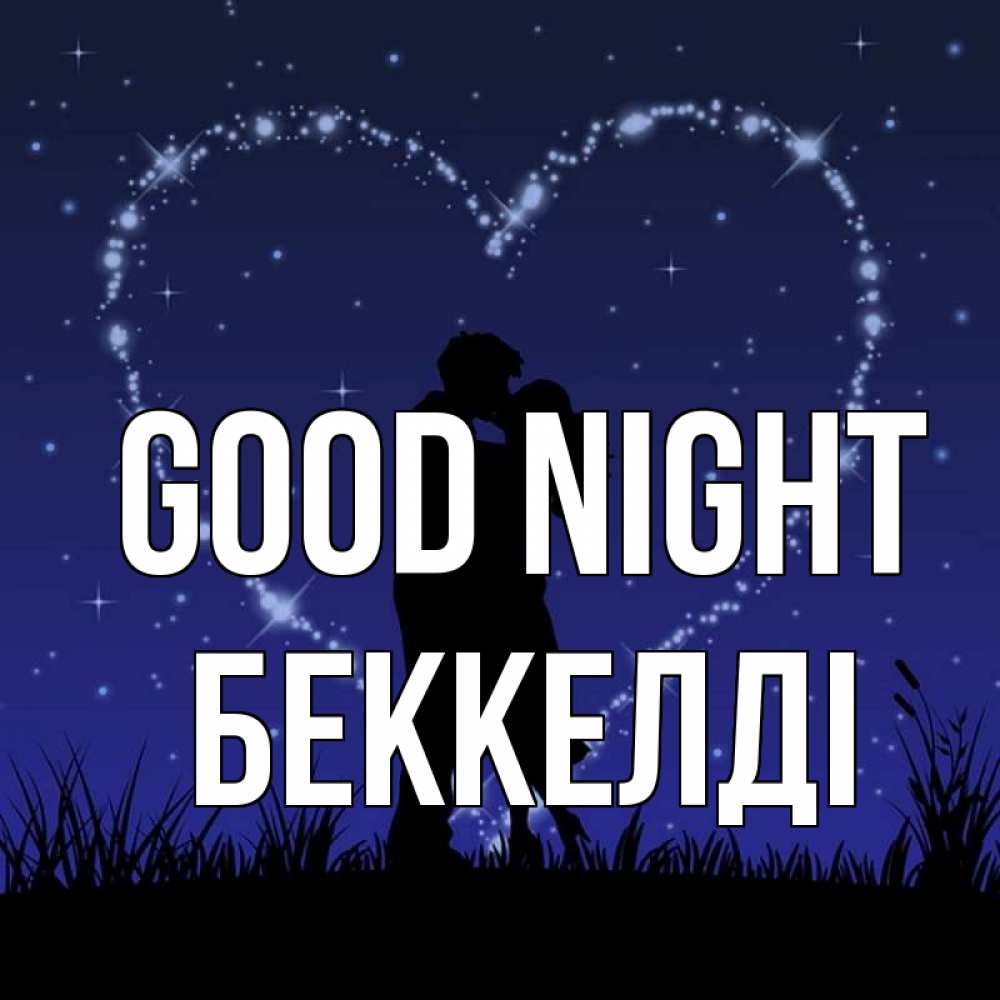 Greetings card с именем, Беккелді Good night сладких снов Greetings with text for free download 