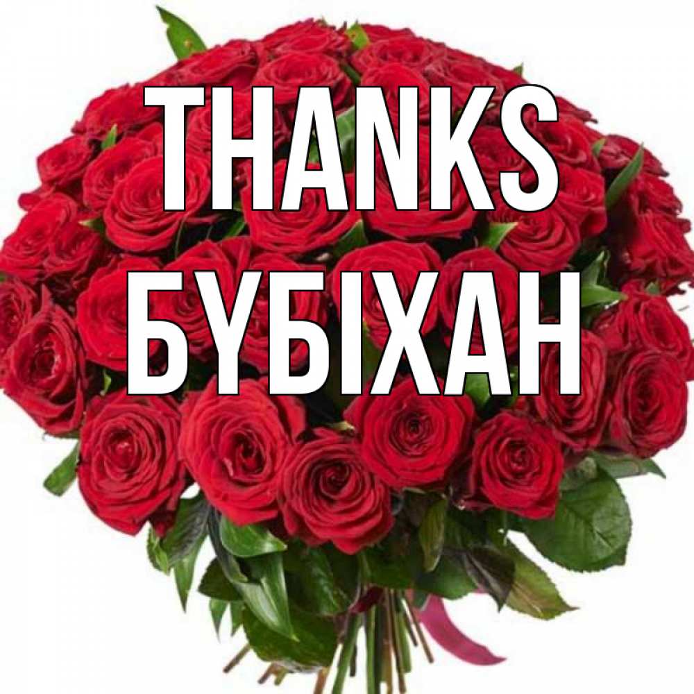 Greetings card с именем, БҮБІХАН Thanks букет красных роз Greetings with text for free download 