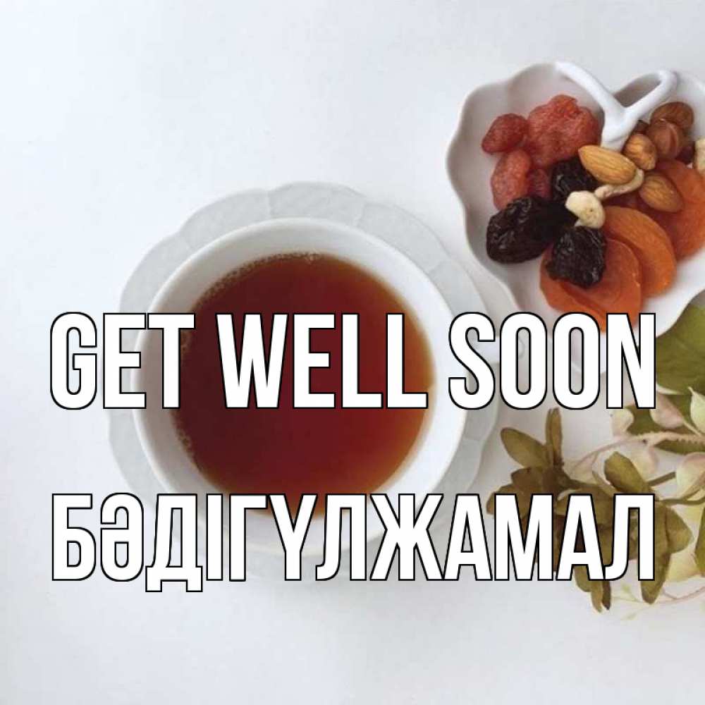 Greetings card с именем, БӘДІГҮЛЖАМАЛ Get well soon неизвестные растения Greetings with text for free download 