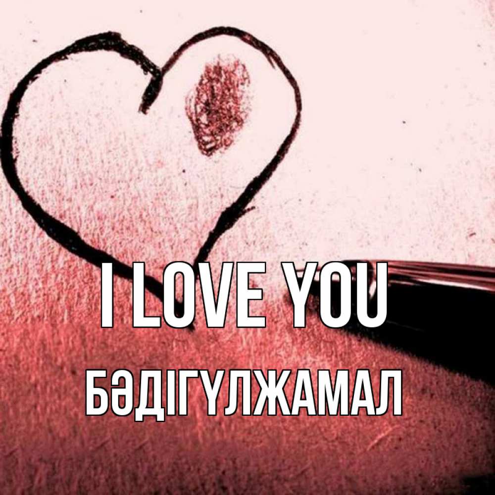 Greetings card с именем, БӘДІГҮЛЖАМАЛ I love you черное сердце Greetings with text for free download 
