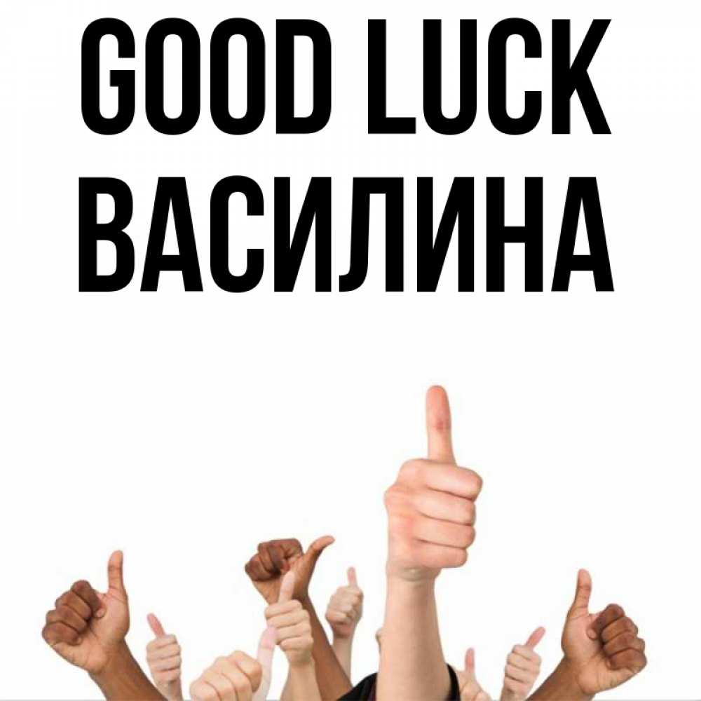 Greetings card с именем, Василина Good luck молодцом Greetings with text for free download 