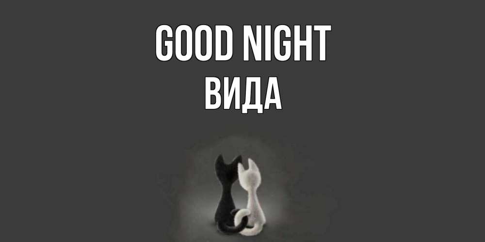 Greetings card с именем, Вида Good night коты Greetings with text for free download 
