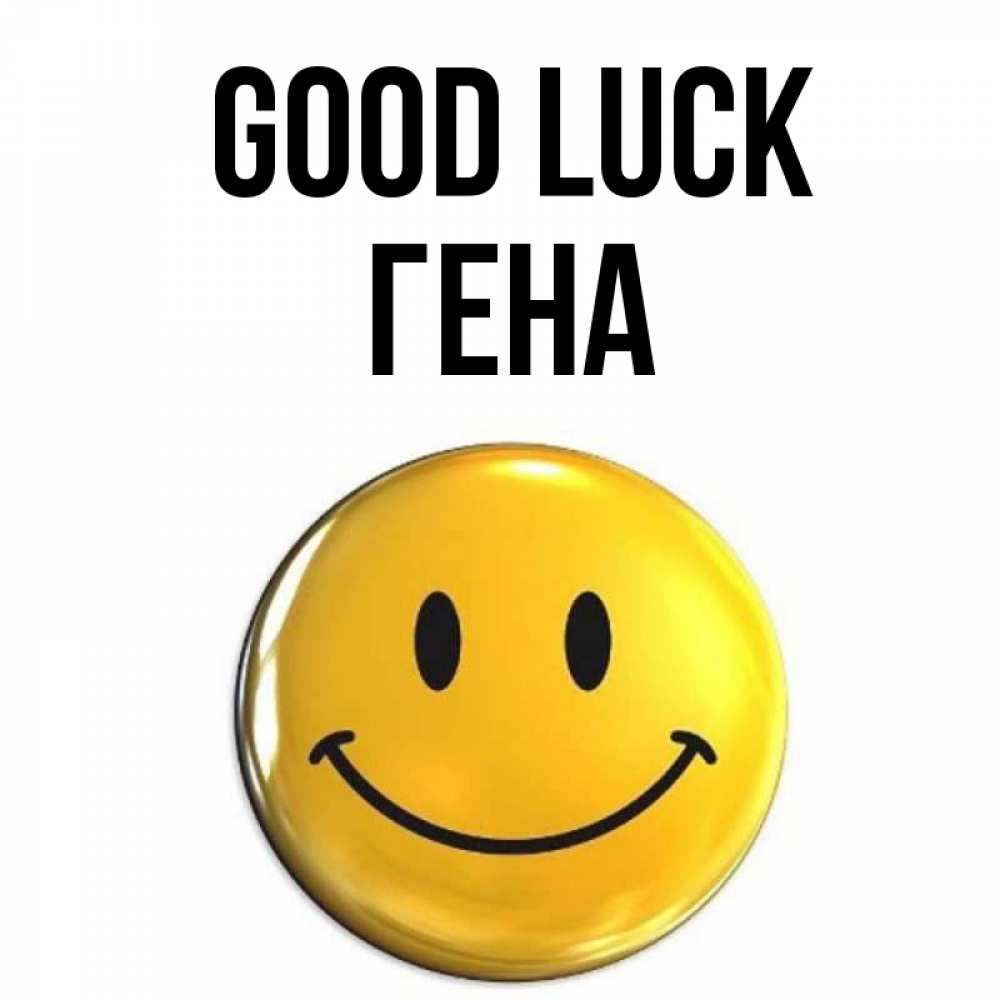 Greetings card с именем, Гена Good luck для поднятия настроения открытки на каждый день Greetings with text for free download 