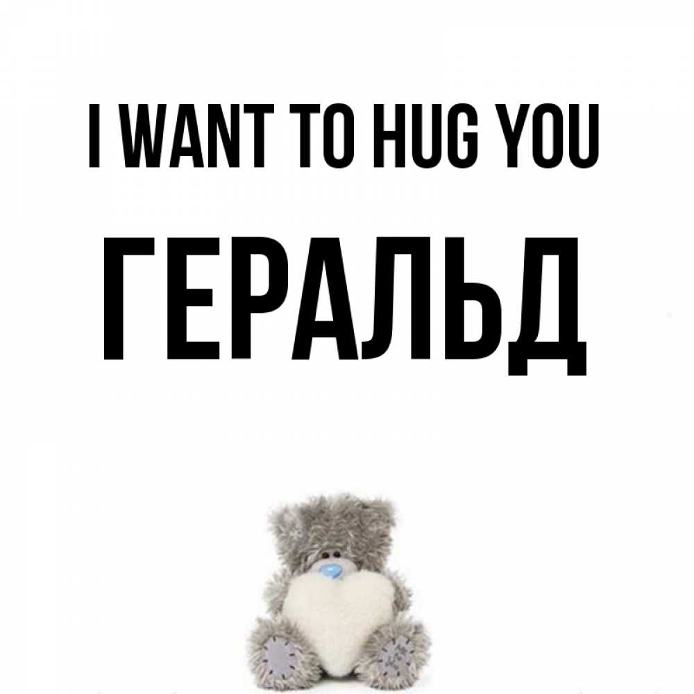 Greetings card с именем, Геральд I want to hug you медвежонок с сердечком белого цвета Greetings with text for free download 