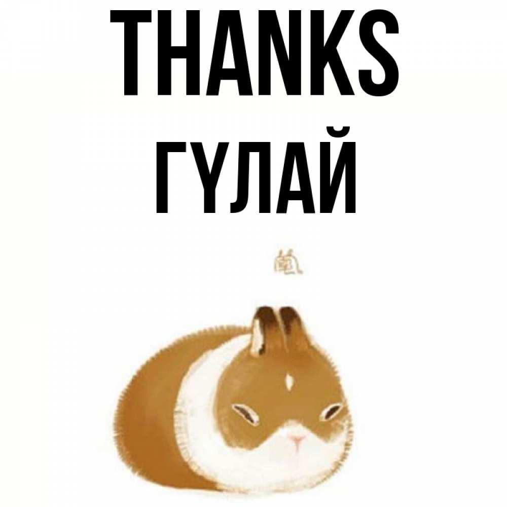 Greetings card с именем, ГҮЛАЙ Thanks коричнево белый домашний питомец Greetings with text for free download 