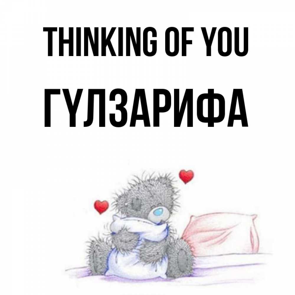 Greetings card с именем, ГҮЛЗАРИФА Thinking of you мишка на кровати Greetings with text for free download 