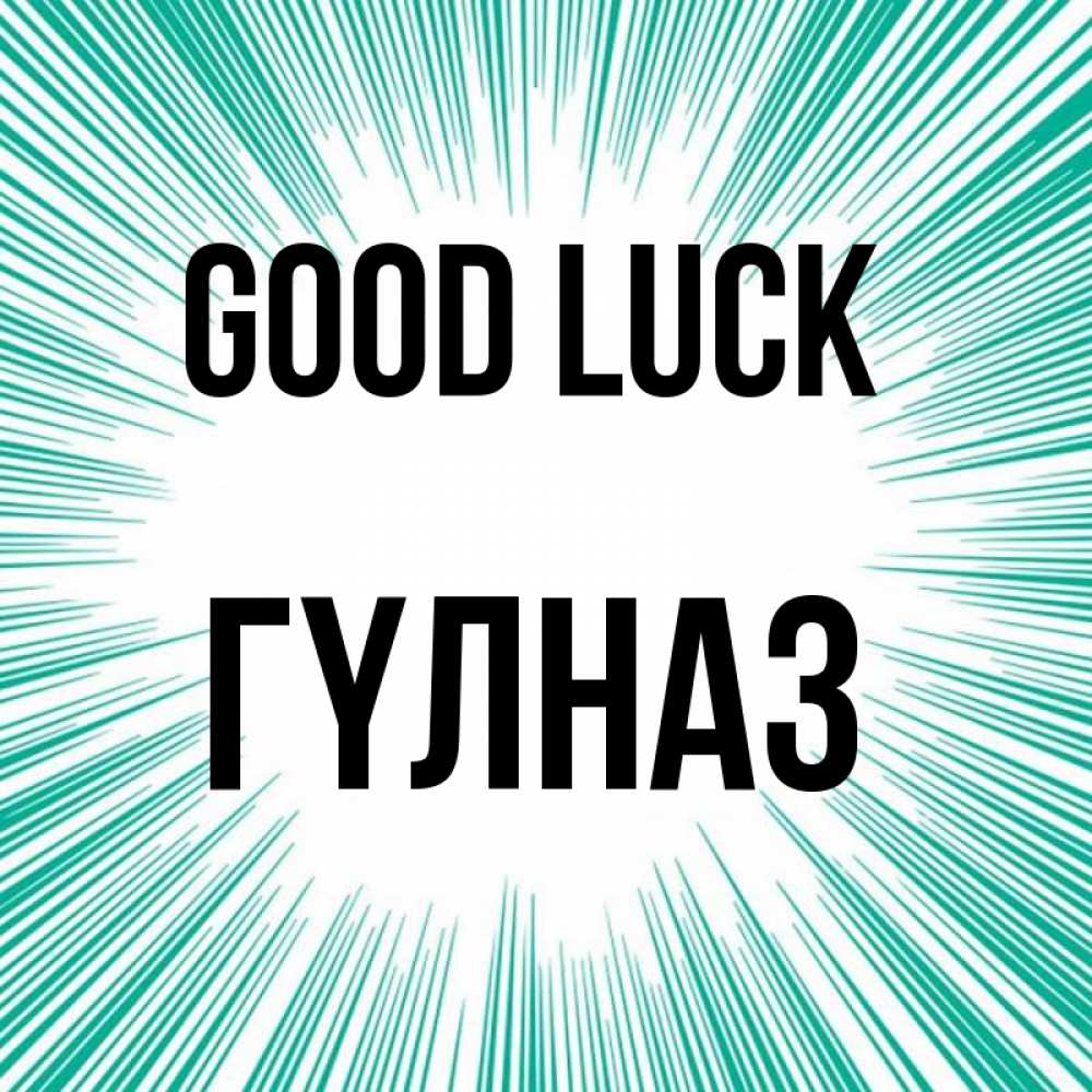 Greetings card с именем, ГҮЛНАЗ Good luck на удачу Greetings with text for free download 