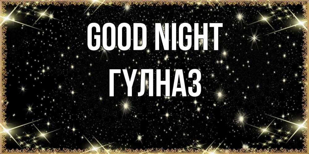 Greetings card с именем, ГҮЛНАЗ Good night засыпаем под звездами Greetings with text for free download 