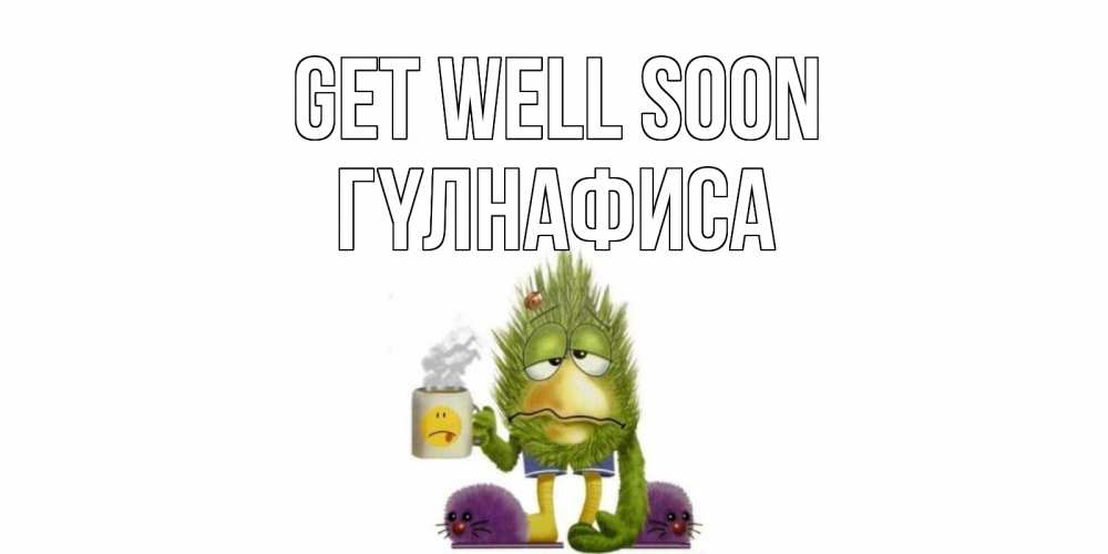 Greetings card с именем, ГҮЛНАФИСА Get well soon выздоравливайте быстрее Greetings with text for free download 