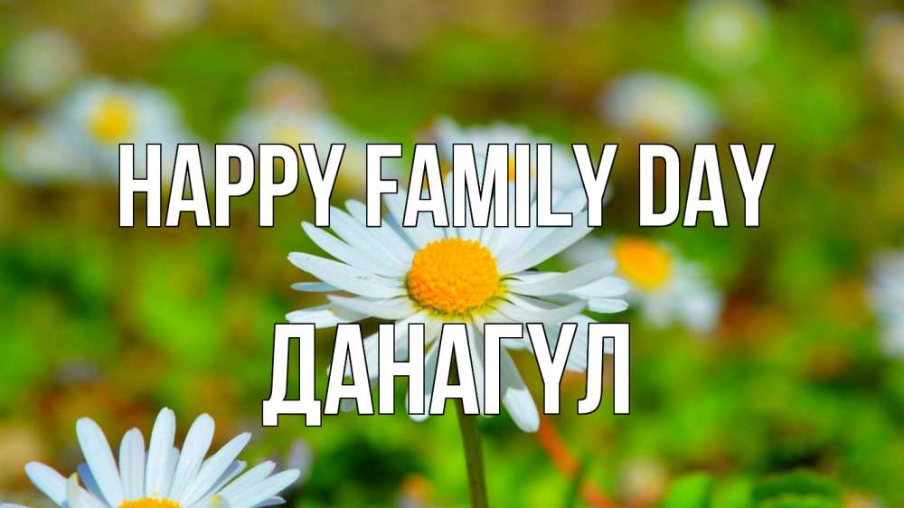 Greetings card с именем, ДАНАГҮЛ happy family day с днем семьи Greetings with text for free download 