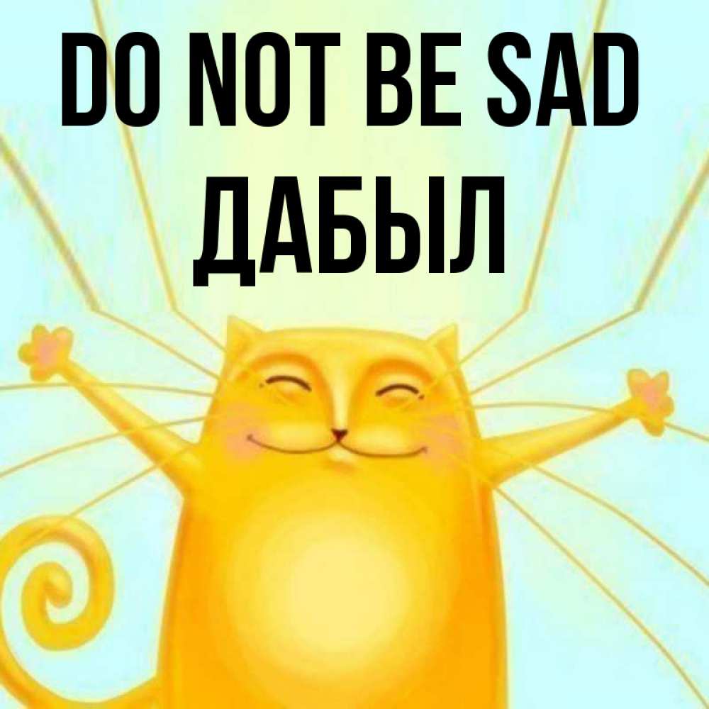 Greetings card с именем, Дабыл Do not be sad обнимашки усатые Greetings with text for free download 