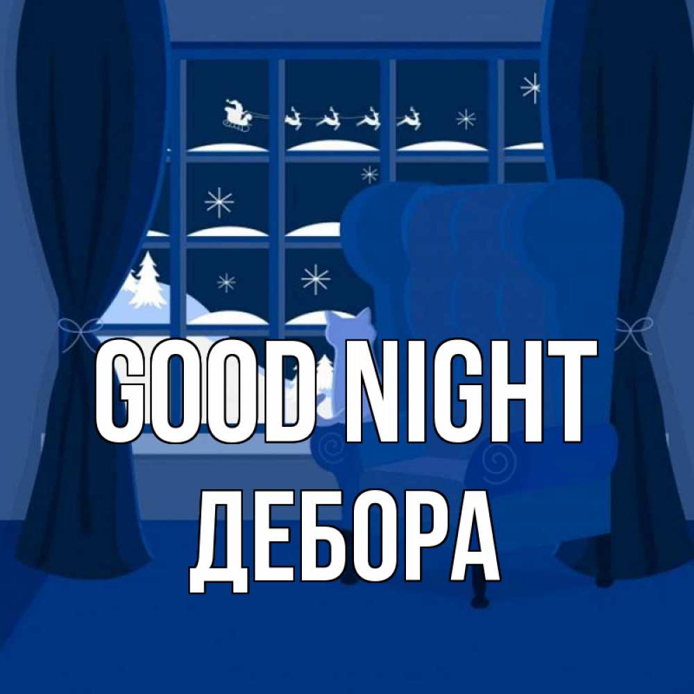 Greetings card с именем, Дебора Good night зимняя тема Greetings with text for free download 