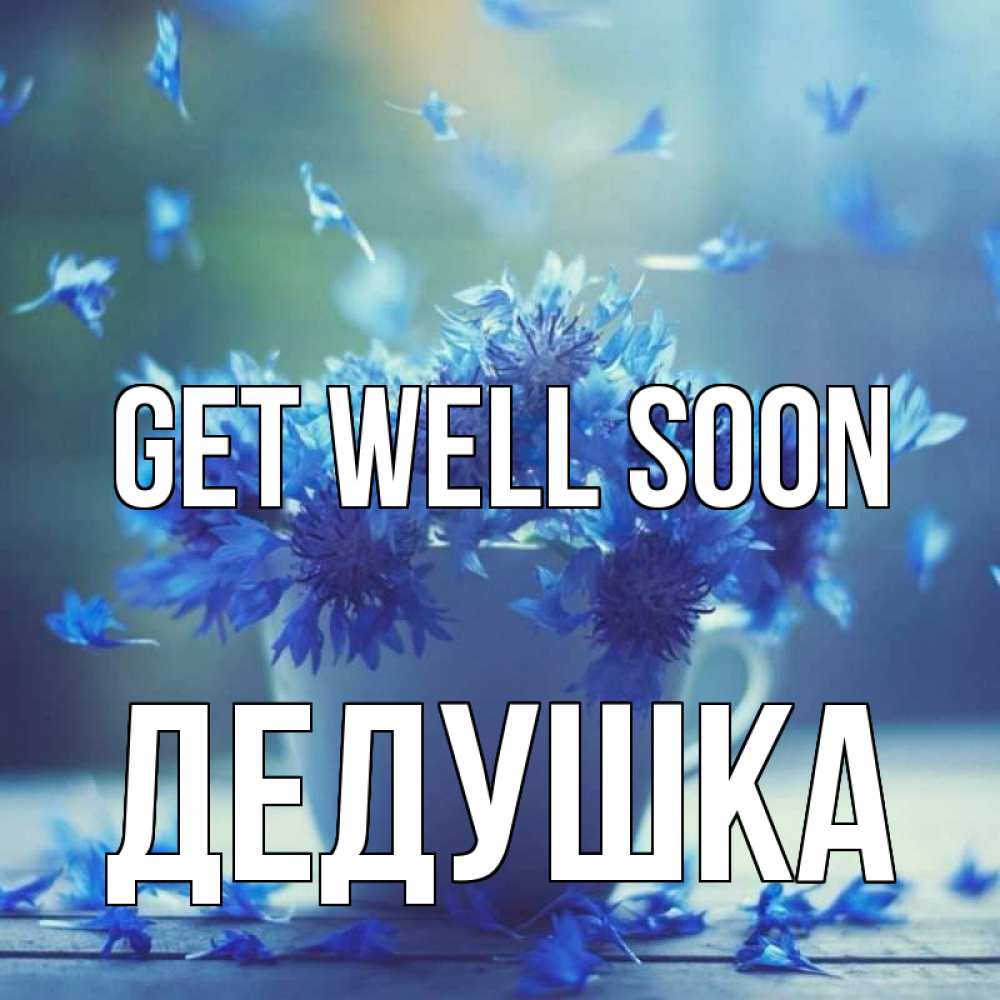 Greetings card с именем, Дедушка Get well soon кружка с зельем и цветами Greetings with text for free download 