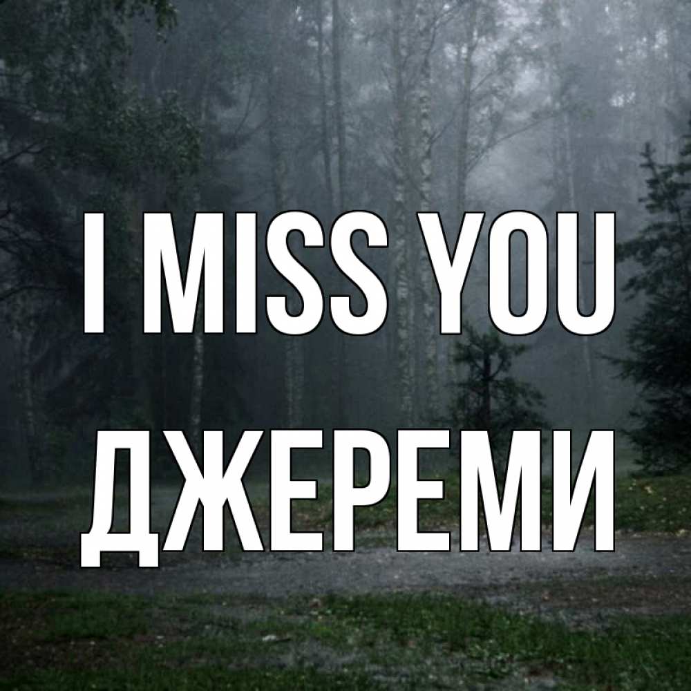 Greetings card с именем, Джереми I miss you одна и плохо мне Greetings with text for free download 