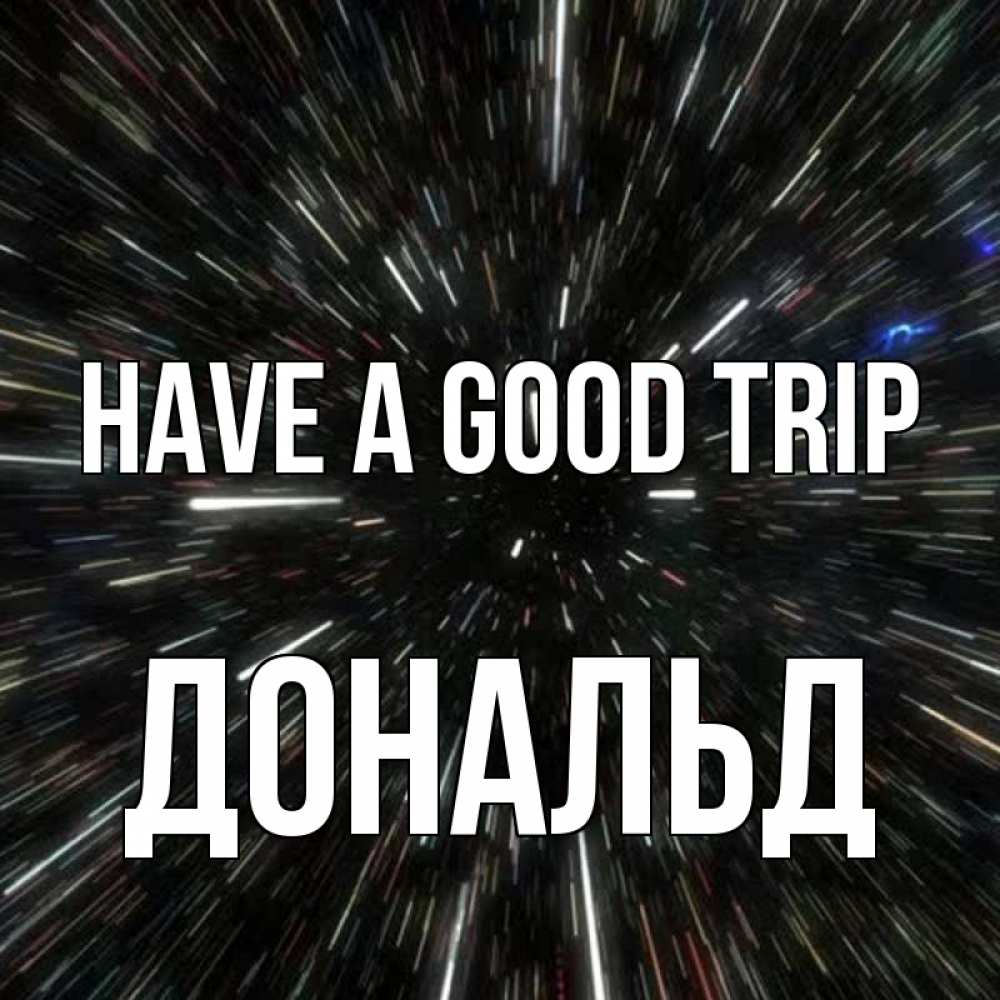 Greetings card с именем, Дональд Have a good trip туннель Greetings with text for free download 