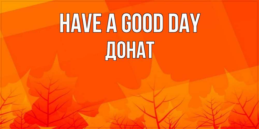 Greetings card с именем, Донат Have a good day осеннее настроение Greetings with text for free download 