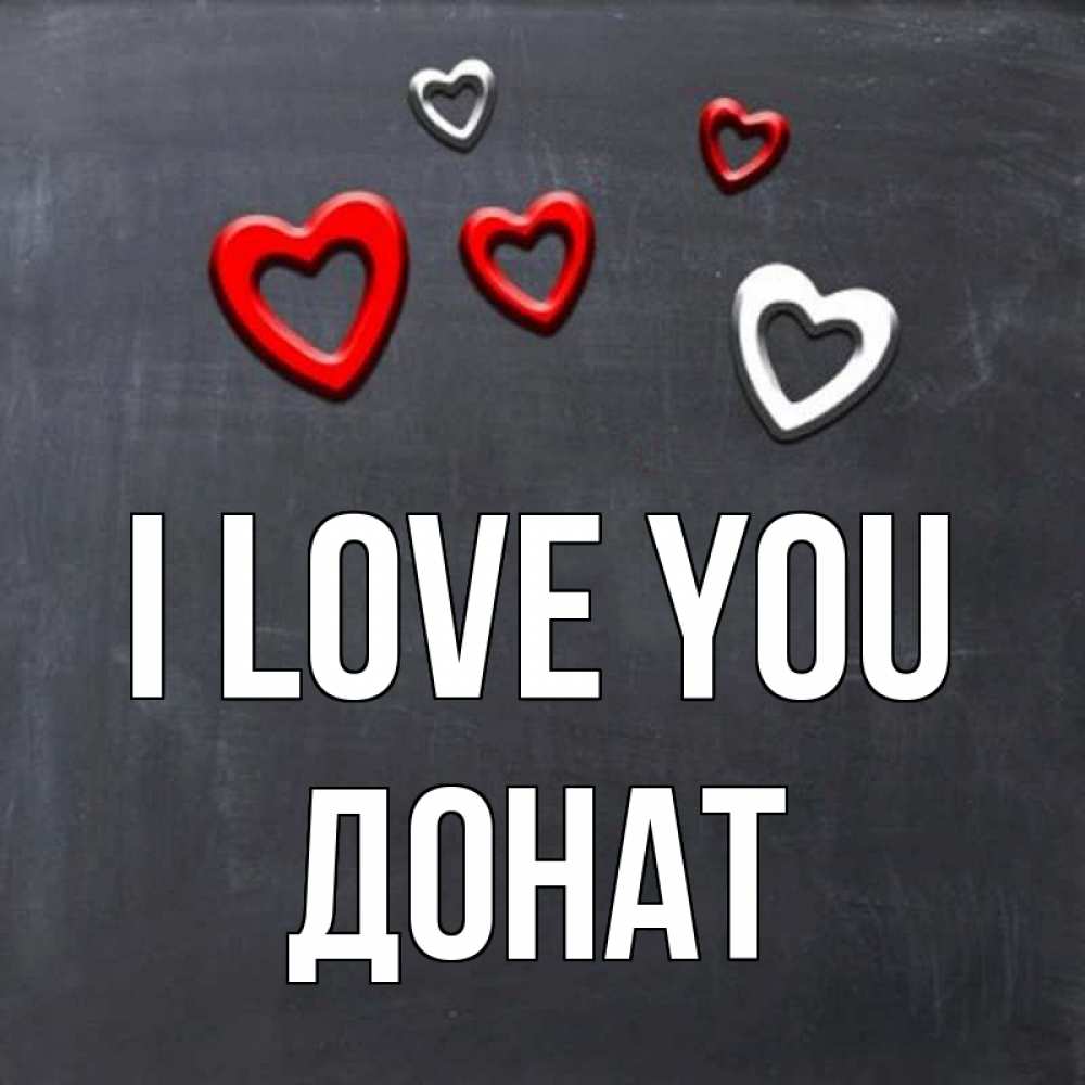 Greetings card с именем, Донат I love you сердечки белые и красные Greetings with text for free download 