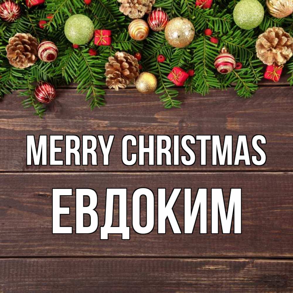 Greetings card с именем, Евдоким Merry Christmas с рождеством Greetings with text for free download 