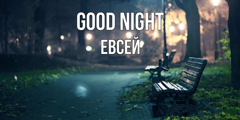 Greetings card с именем, Евсей Good night открытка для пожелания сладких снов Greetings with text for free download 