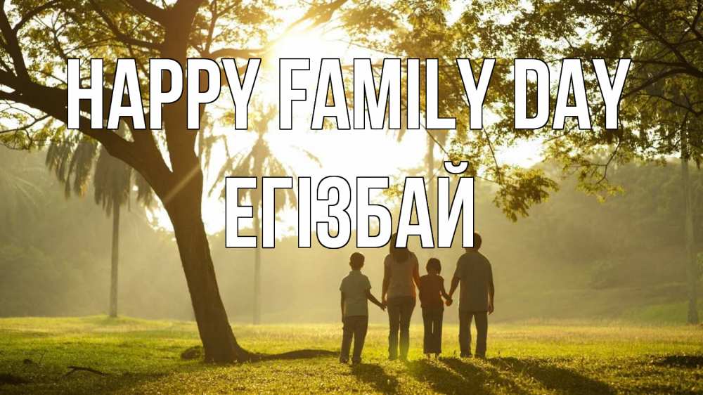 Greetings card с именем, Егізбай happy family day с днем семьи Greetings with text for free download 