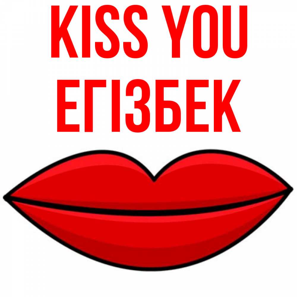 Greetings card с именем, Егізбек Kiss you губы векторные Greetings with text for free download 