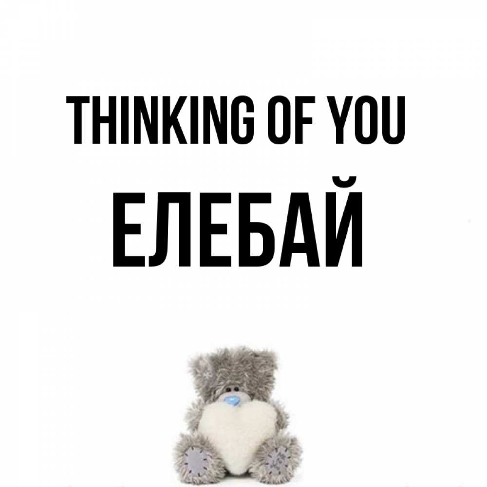 Greetings card с именем, Елебай Thinking of you тедди с сердечком для любимой Greetings with text for free download 