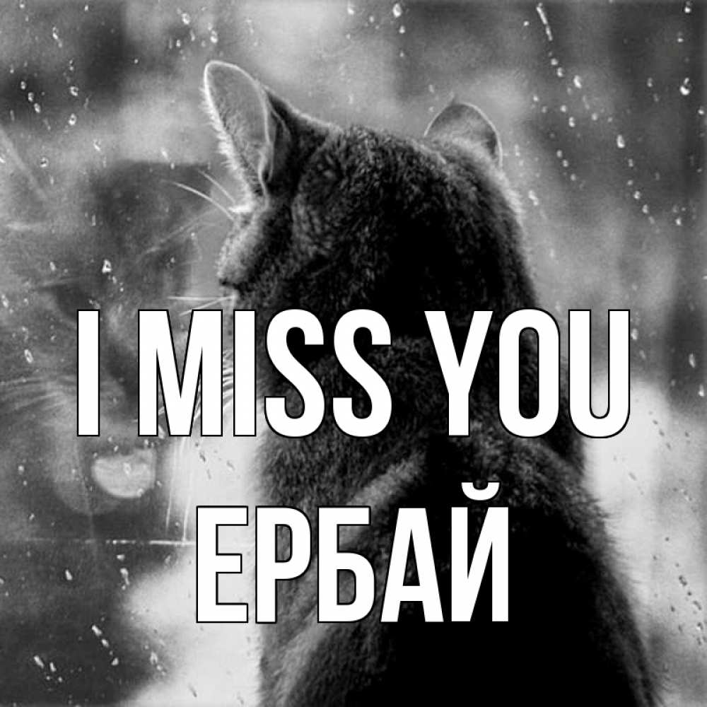 Greetings card с именем, Ербай I miss you скорее ко мне приходи 1 Greetings with text for free download 