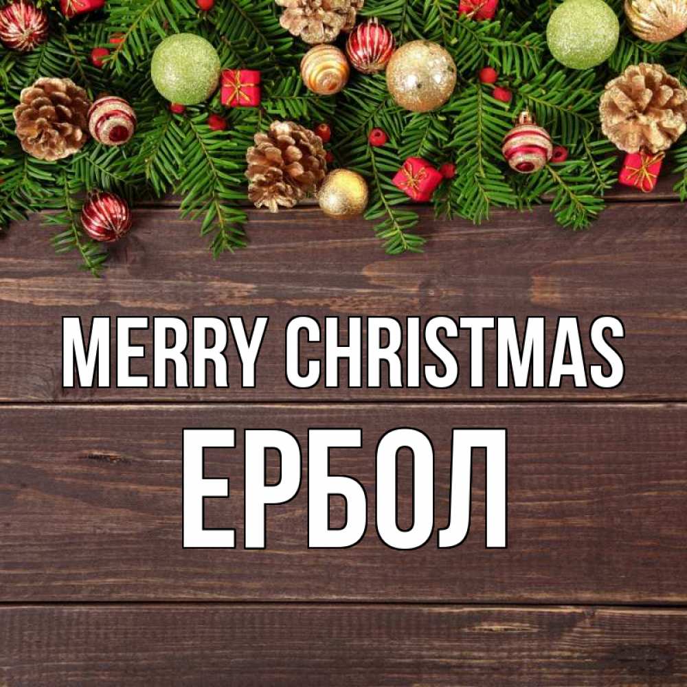 Greetings card с именем, Ербол Merry Christmas с рождеством Greetings with text for free download 