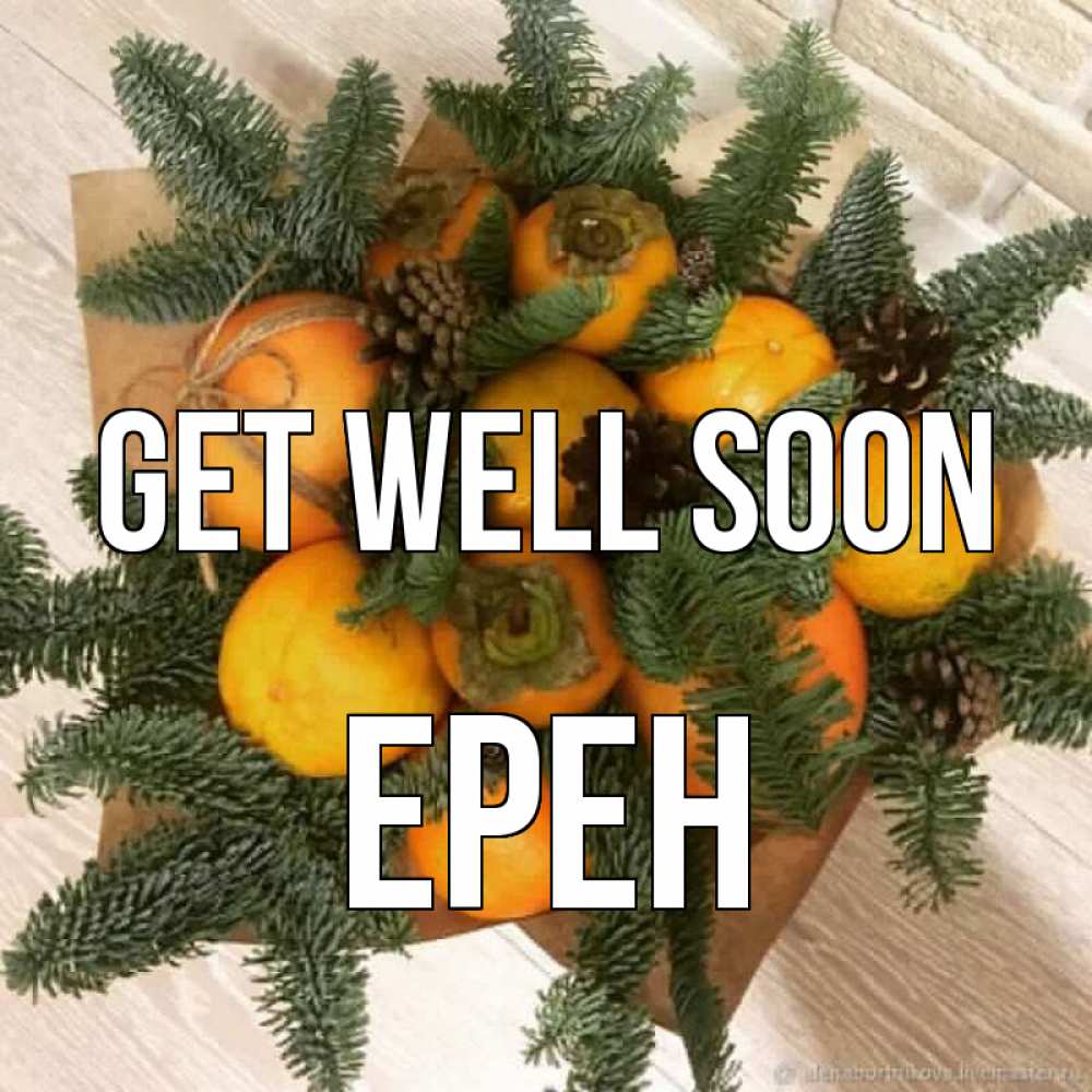 Greetings card с именем, Ерен Get well soon апельсины и хурьма Greetings with text for free download 