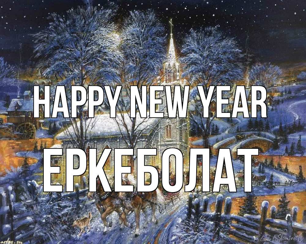Greetings card с именем, Еркеболат Happy New Year упряжка лошадей, лошади, новый год Greetings with text for free download 