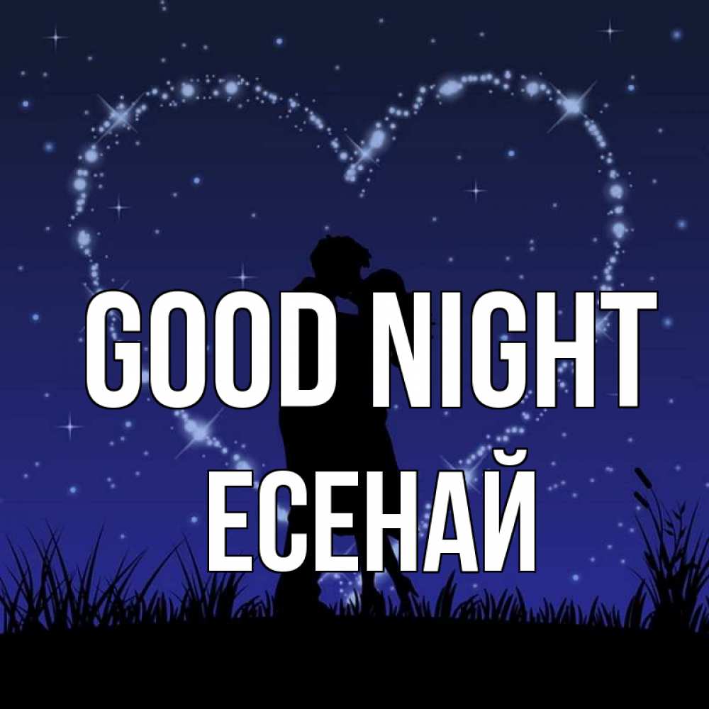 Greetings card с именем, Есенай Good night сладких снов Greetings with text for free download 