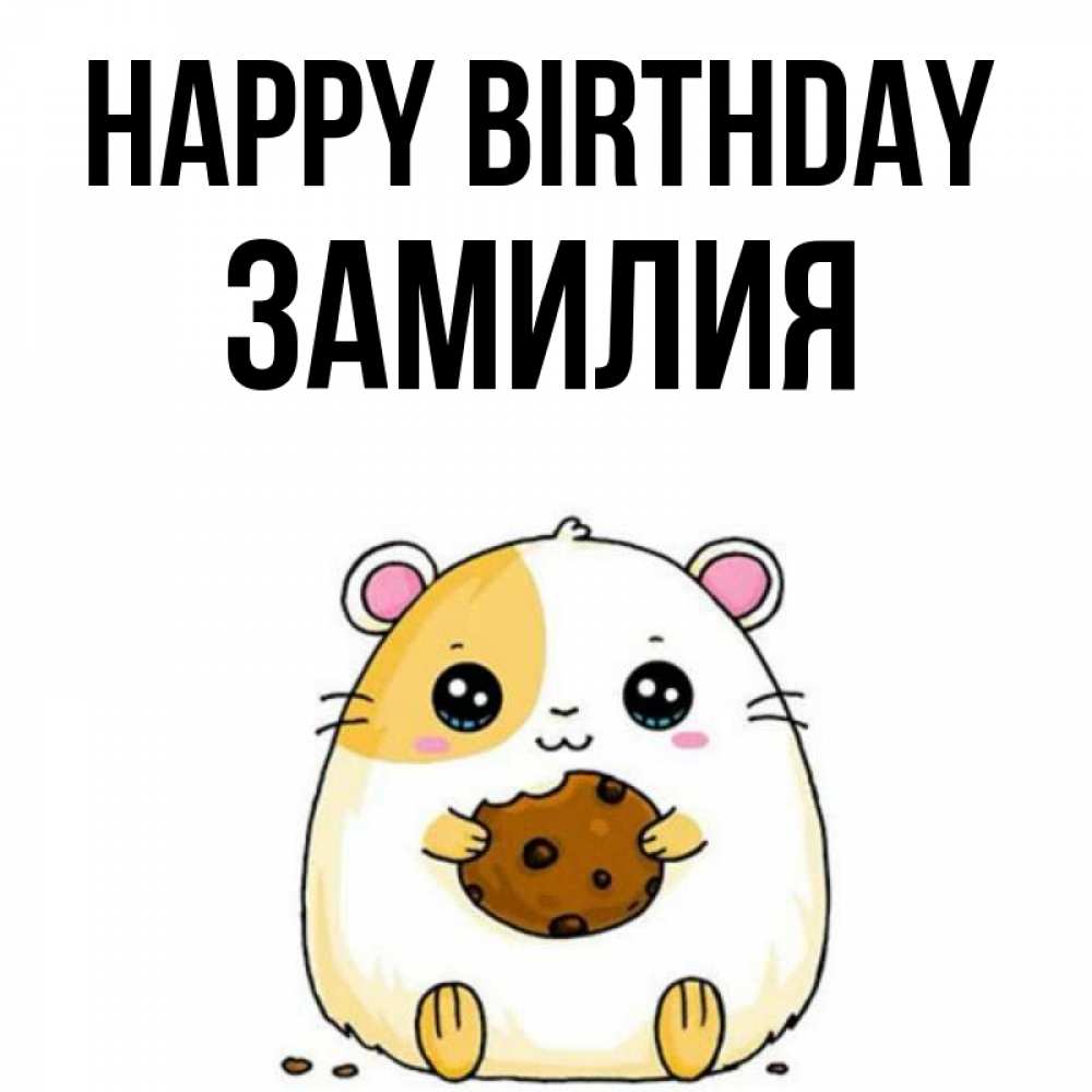 Greetings card с именем, ЗАМИЛИЯ Happy Birthday с днюхой Greetings with text for free download 