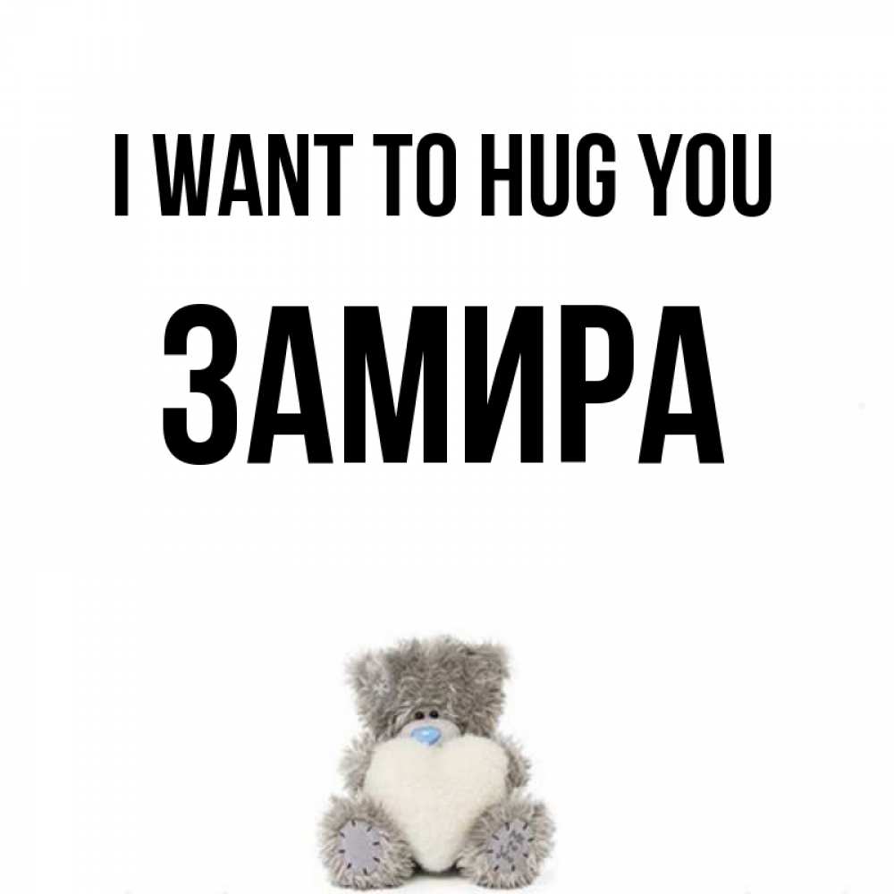 Greetings card с именем, ЗАМИРА I want to hug you медвежонок с сердечком белого цвета Greetings with text for free download 