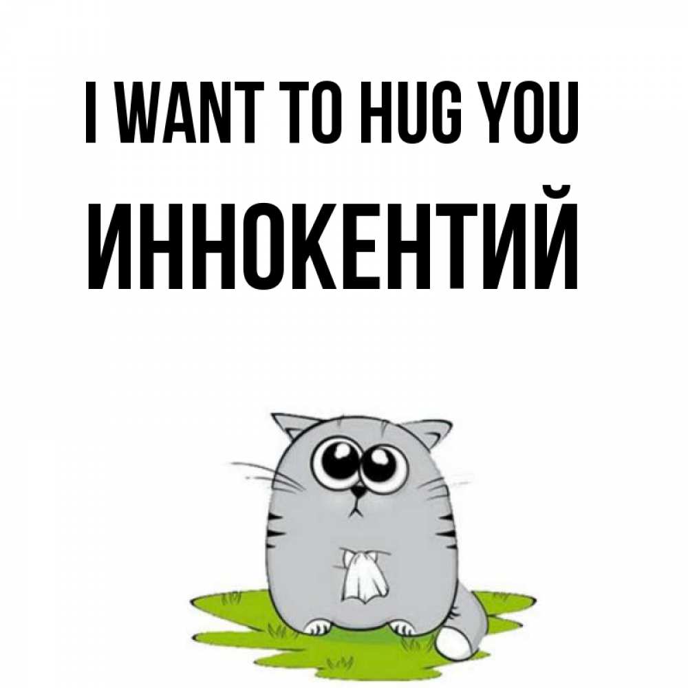 Greetings card с именем, Иннокентий I want to hug you котик теребит платочек сидя на травке Greetings with text for free download 