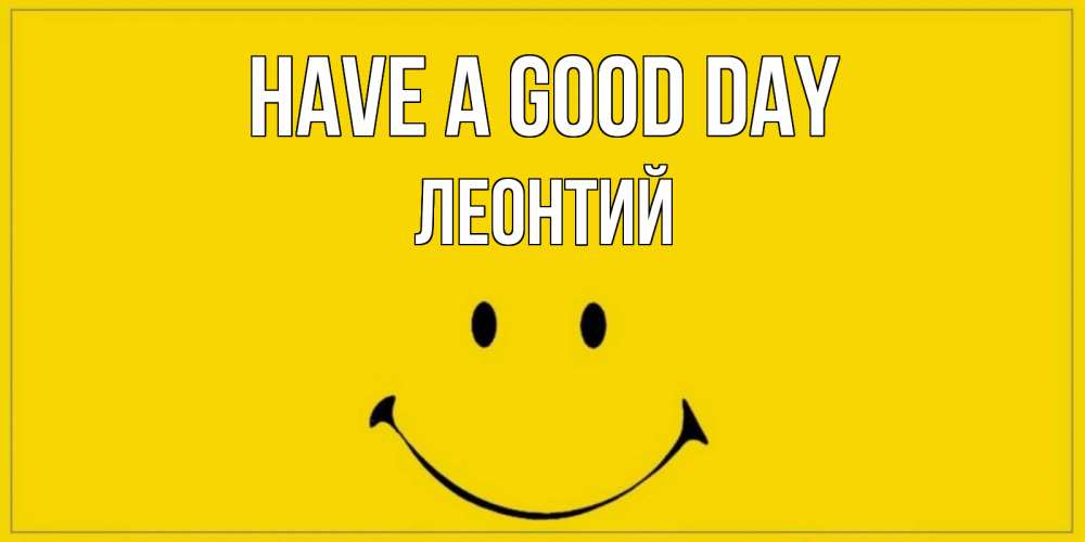 Greetings card с именем, Леонтий Have a good day улыбка Greetings with text for free download 