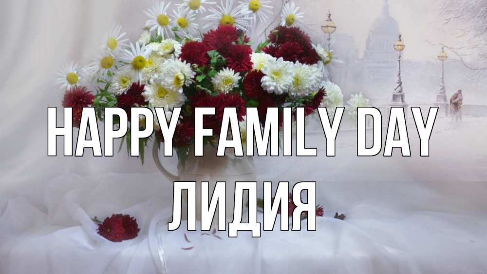 Greetings card с именем, Лидия happy family day с днем семьи Greetings with text for free download 