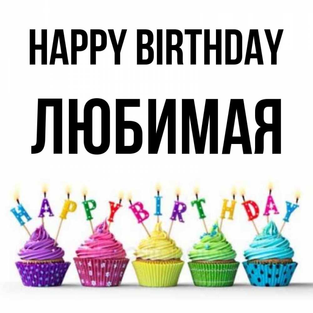 Greetings card с именем, Любимая Happy Birthday открытка ко дню рождения с разноцветными вкусняшками Greetings with text for free download 
