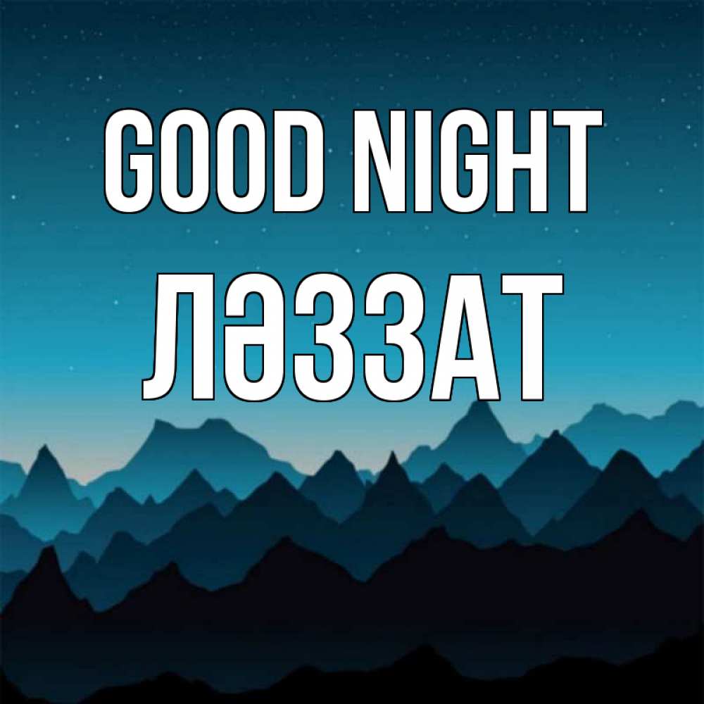 Greetings card с именем, ЛӘЗЗАТ Good night сладких снов звездное небо Greetings with text for free download 