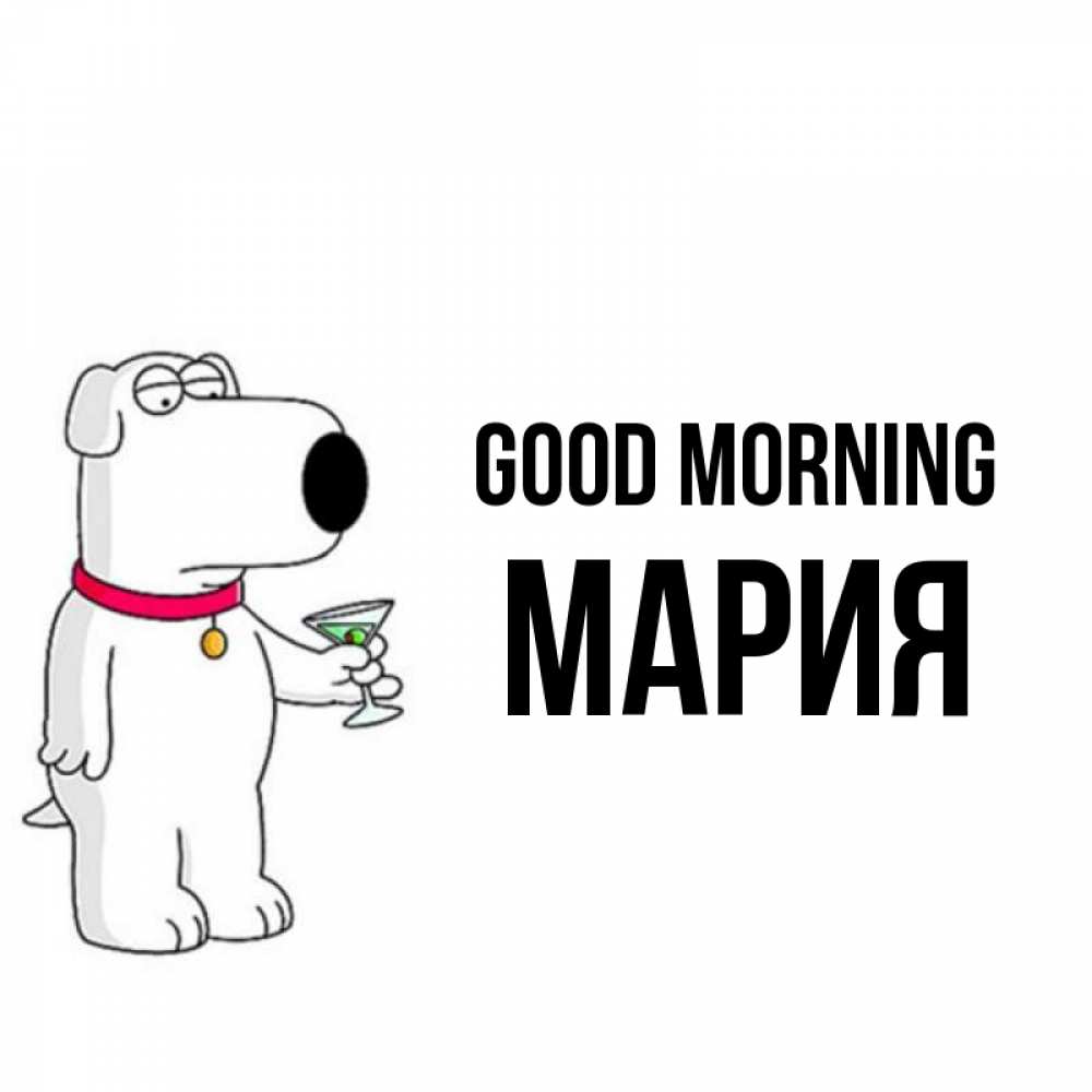 Greetings card с именем, МАРИЯ Good morning герои мультфильмов белый пес Greetings with text for free download 