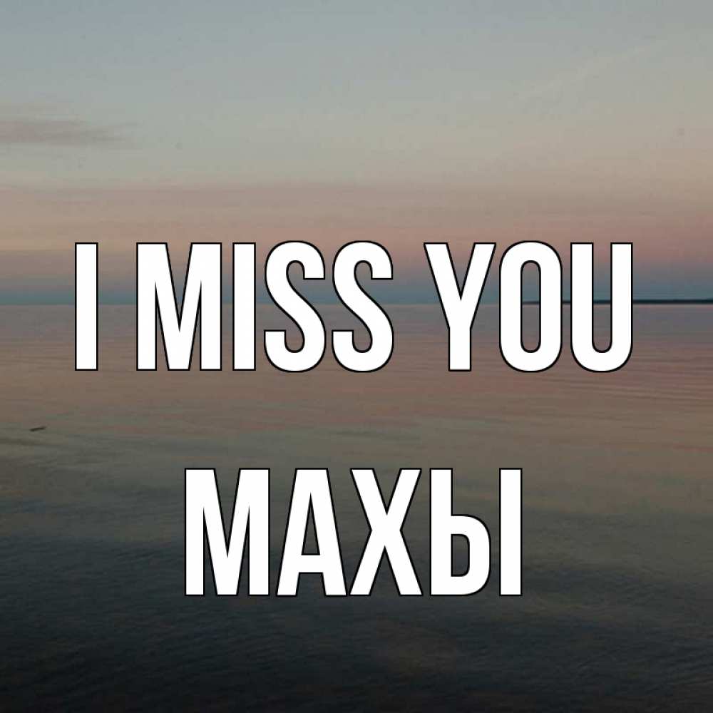 Greetings card с именем, МАХЫ I miss you пусто Greetings with text for free download 