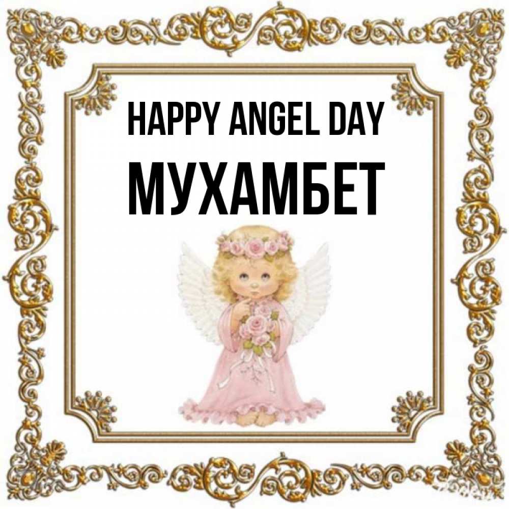 Greetings card с именем, МУХАМБЕТ happy angel day девочка ангел с крыльями и цветами в розовом платье Greetings with text for free download 