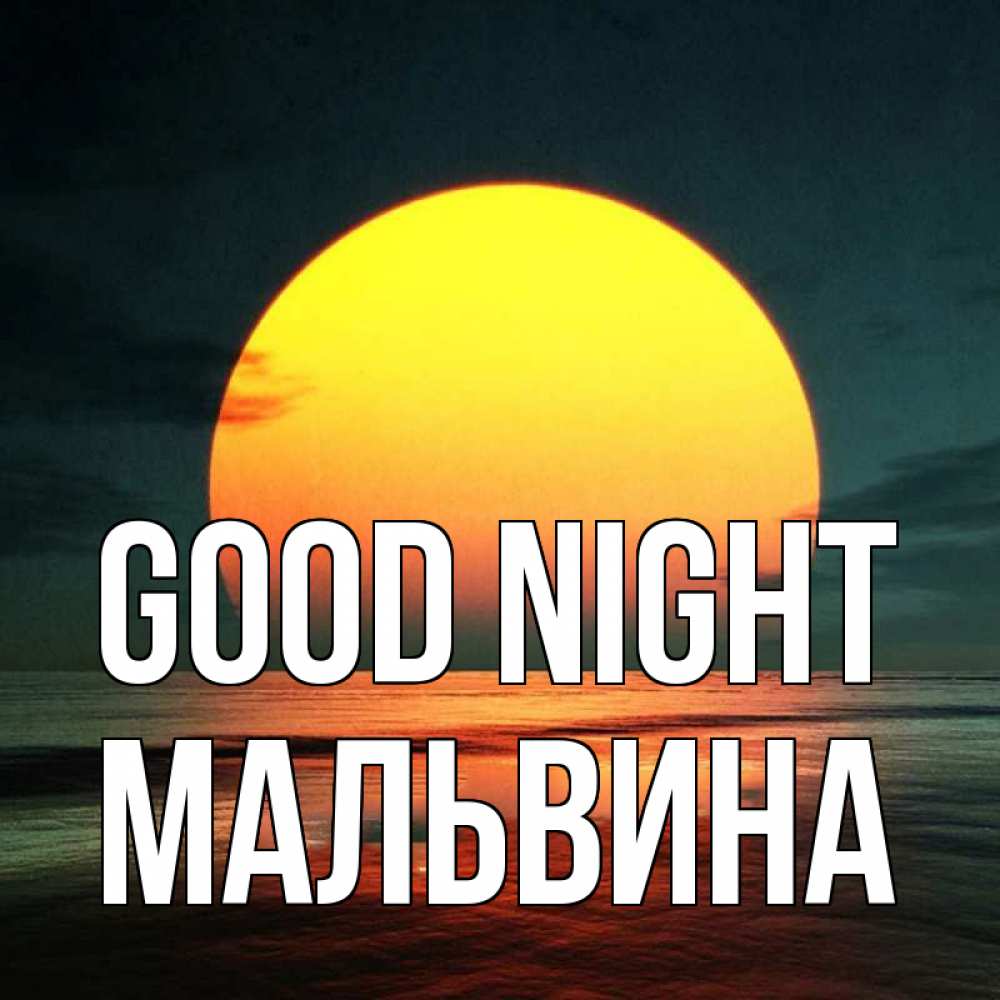 Greetings card с именем, Мальвина Good night огромный диск солнц Greetings with text for free download 