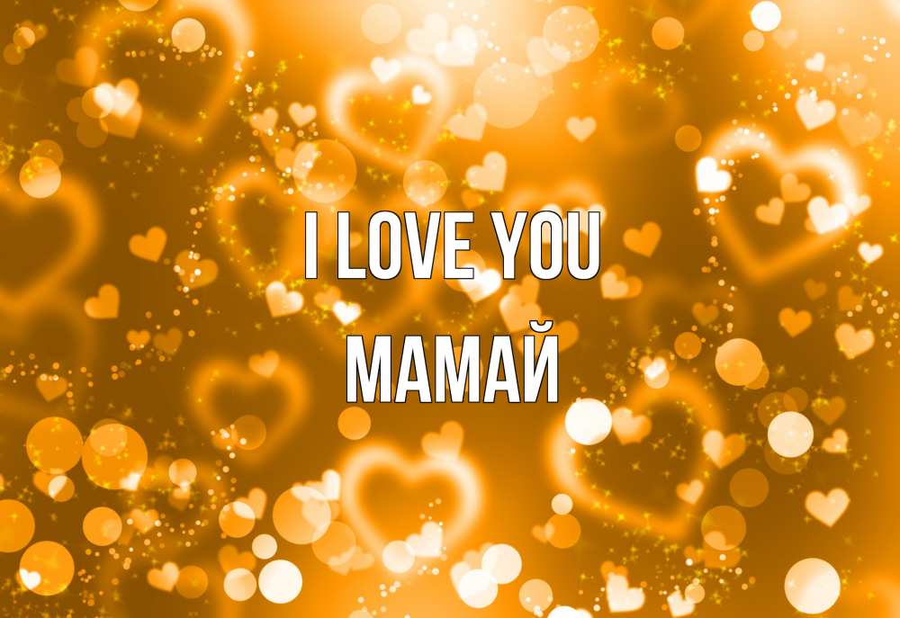 Greetings card с именем, Мамай I love you ленты, цветы, сердце Greetings with text for free download 