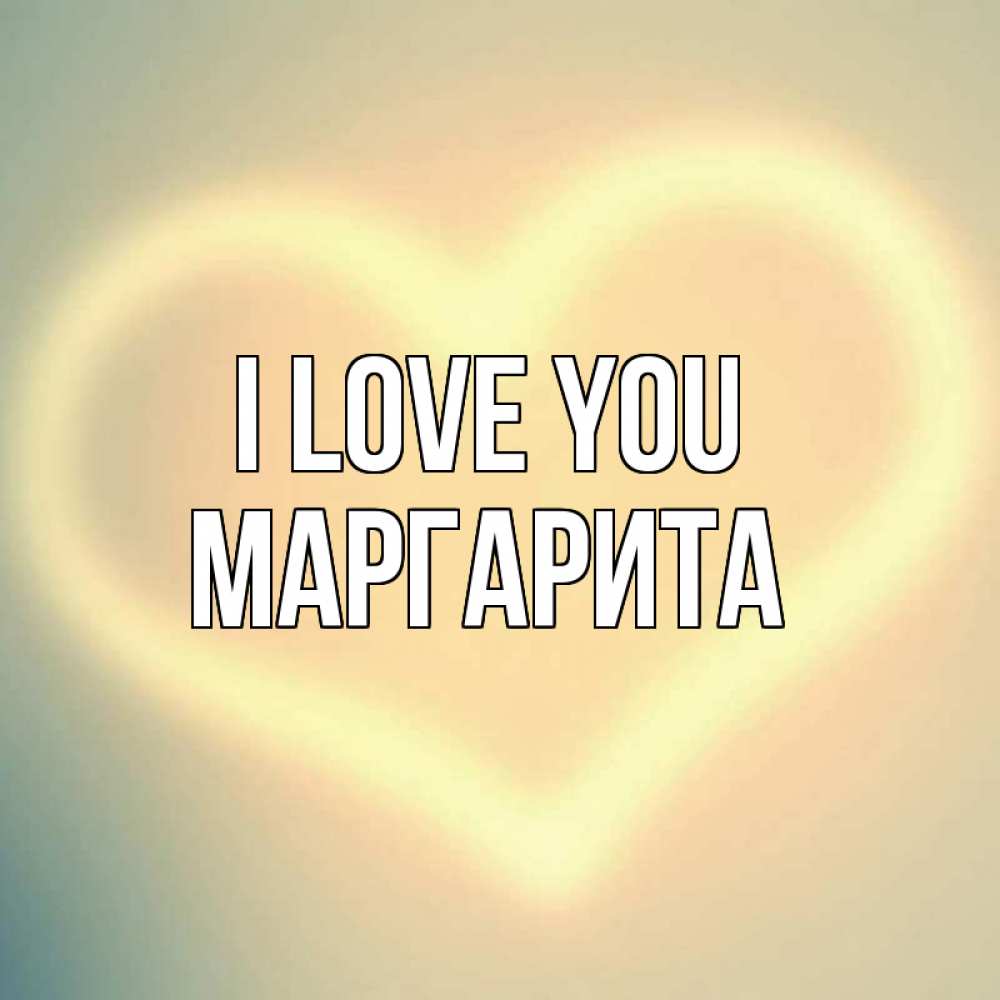 Greetings card с именем, Маргарита I love you сердце Greetings with text for free download 