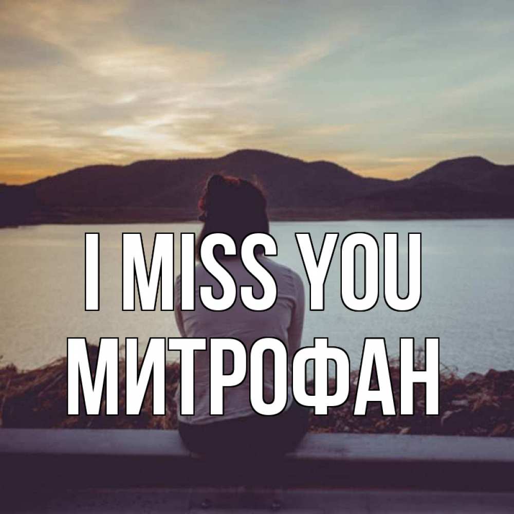 Greetings card с именем, Митрофан I miss you я уже соскучилась Greetings with text for free download 