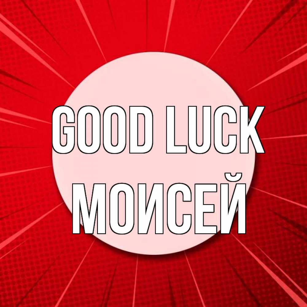 Greetings card с именем, Моисей Good luck розовая кнопка Greetings with text for free download 