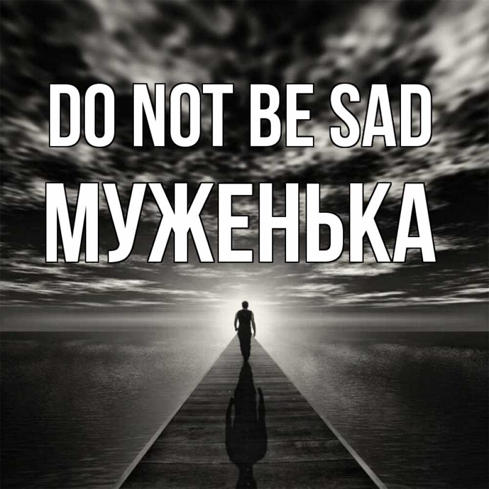 Greetings card с именем, Муженька Do not be sad человек Greetings with text for free download 