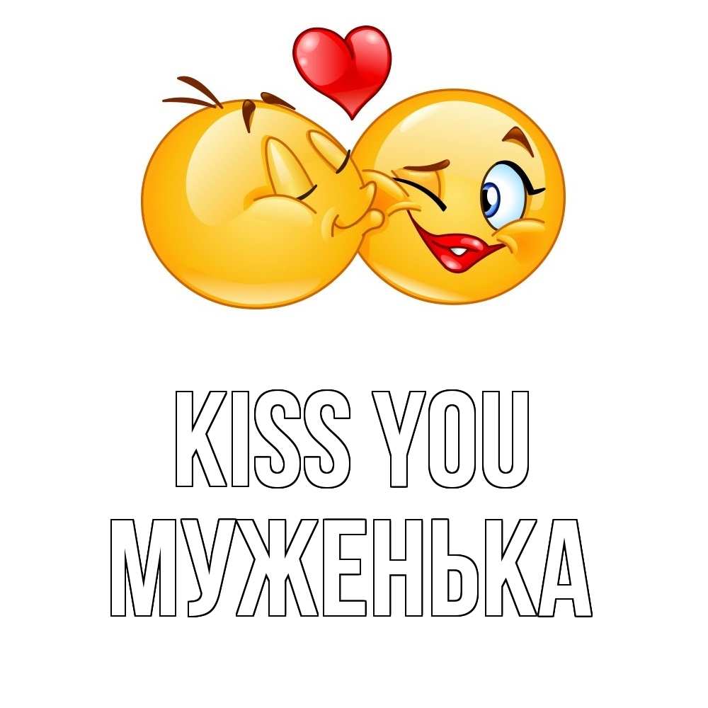 Greetings card с именем, Муженька Kiss you губы и белые зубы Greetings with text for free download 